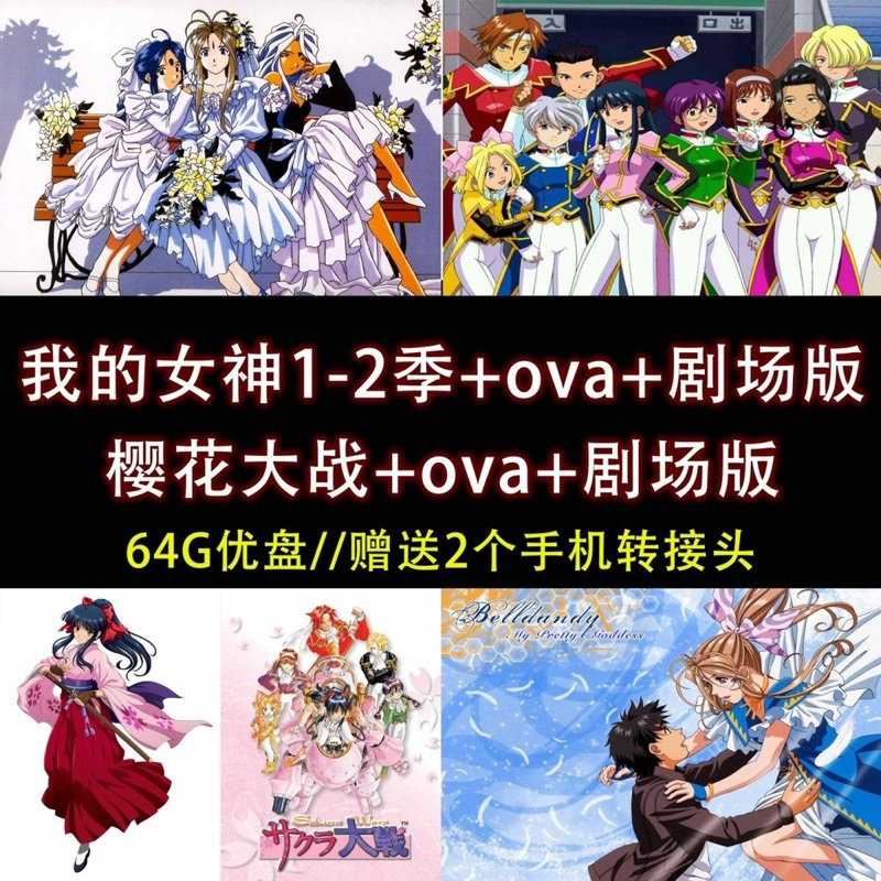 [Full Set U Disk 64G-Fee] U Disk/My Goddess 1-2 Seasons ova Q Version Theatrical Version+Sakura Wars