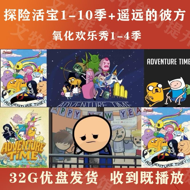 [ครบชุด U Disk 32G-Fee] U Disk/Adventure Time Treasure 1-10 Seasons Oxidation Happy Show 1-4 Seasons