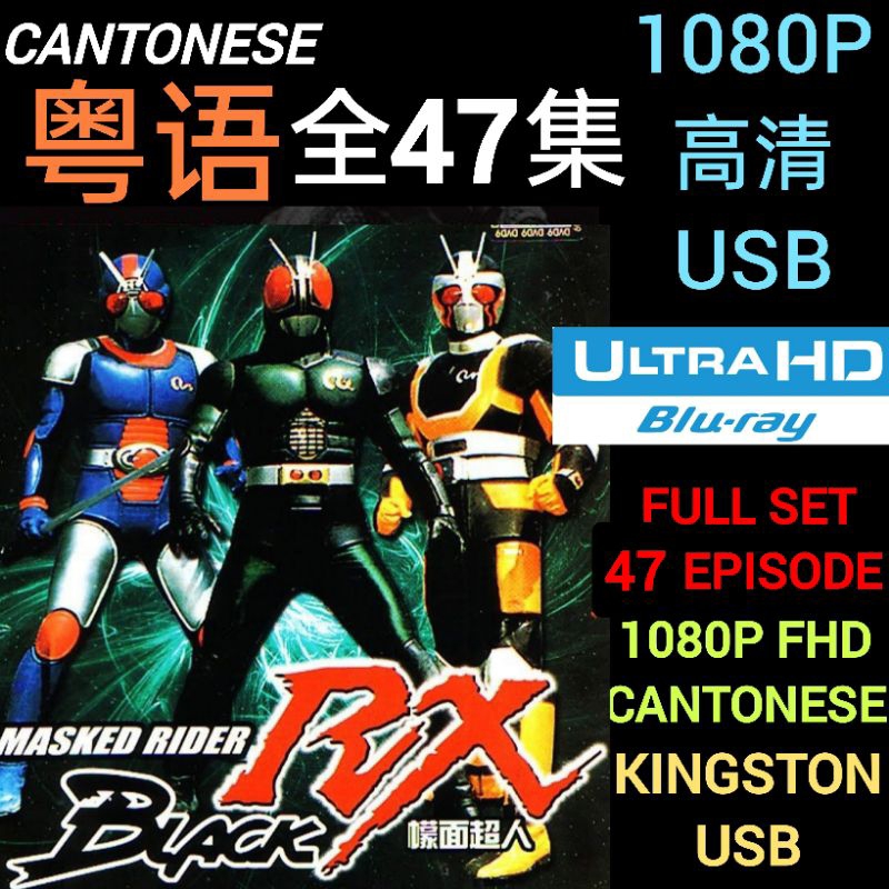 [USB ] Black RX [ ] 1080P Kamen Rider Black RX [CANTONESE ] 47 Episodes Masked Rider Black MOVIE SERIES NOT DVD