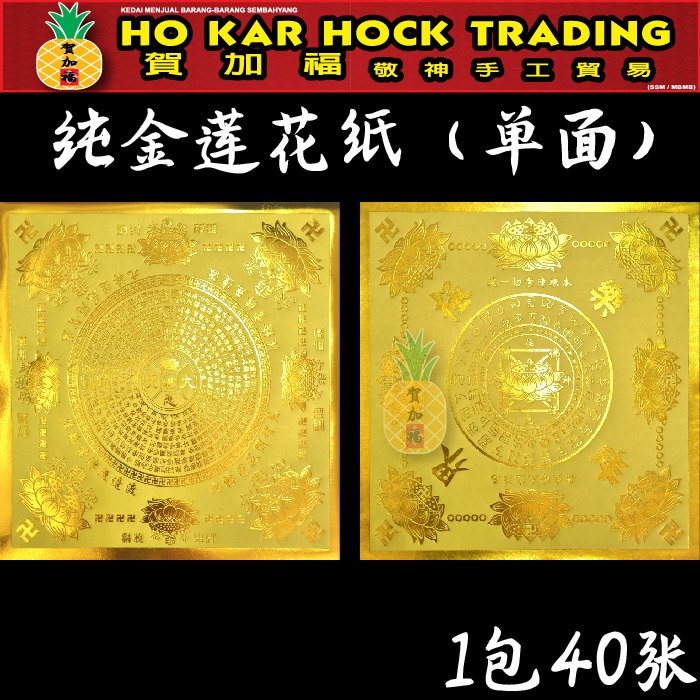 Hejiafu กระดาษดอกบัวทองคําบริสุทธิ์/19ซม./40แผ่น/ปิดทอง/กระดาษดอกบัว/ด้านเดียว/แฮนด์เมด/สี่เหลี่ยม/กระดาษ