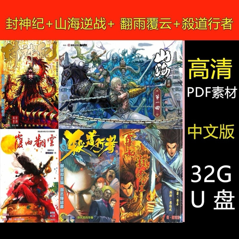 [Full Set U Disk-Fee] [32gu Disk] Fengshenji Mountain Sea Return to War Over Rain Over the Clouds s 