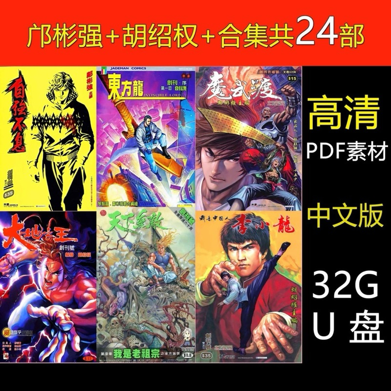 [Full Set U Disk-Fee] [ดิสก์ 32gu] Binqiang Hu Shaoquan Collection รวม 24 อะไหล่ Jiduchuan Liuhong W