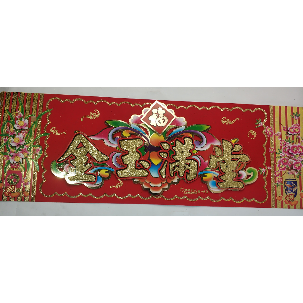CNY DECORATION来四春字联自贴 N63