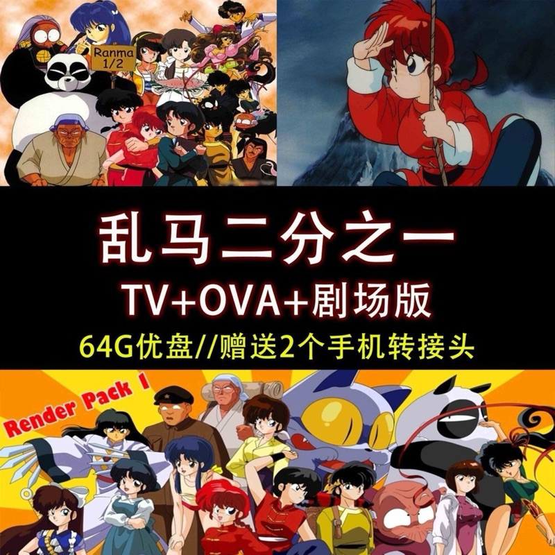 [Full Set U Disk 64G-Fee] [64G Animation U Disk] Ranma 1/2 161 ตอน+ova 12 ตอน+Theatrical Version 3 A