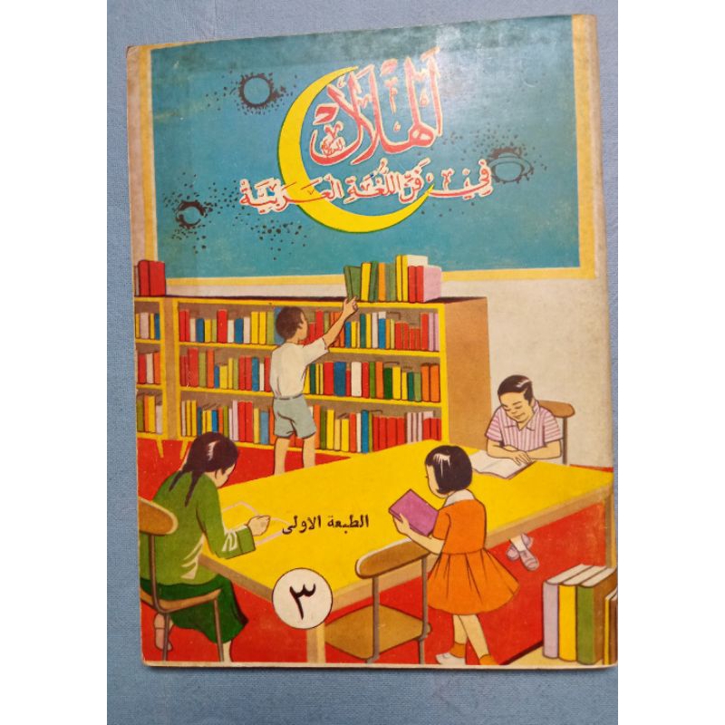 Preloved Al-Hilal - หนังสือเรียนรู้ภาษา เล่ม 3