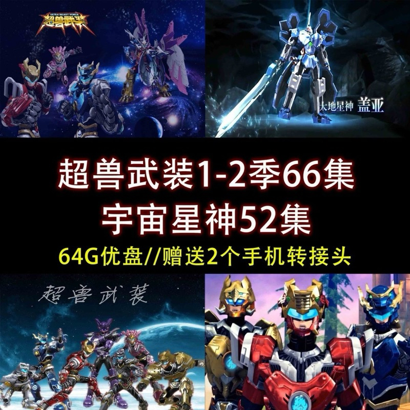 [Full Set U Disk 64G-Fee] 64G U Disk/Super Beast Armed 1-2 Seasons 66 ตอน All Universe Star God 52 ต