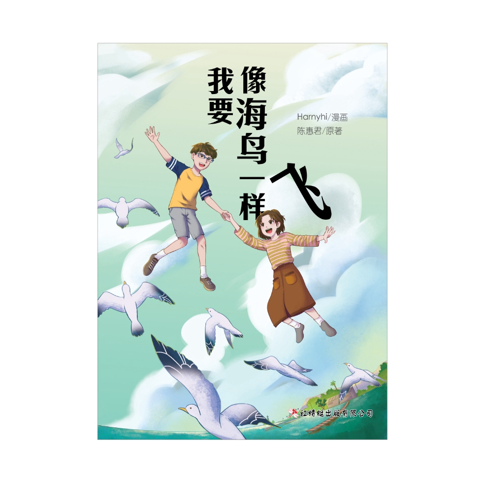 นวนิยายแมลงปอสีแดง Adaptation 21-I Want to Fly Like Seabirds Fly High Against the Sky Comic