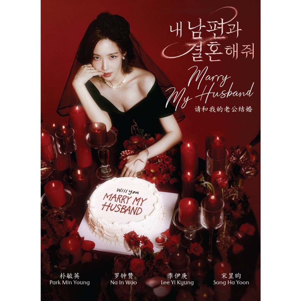 ดีวีดี ละครเกาหลี Marry My Husband Vol.1-16 End ( 2024 )