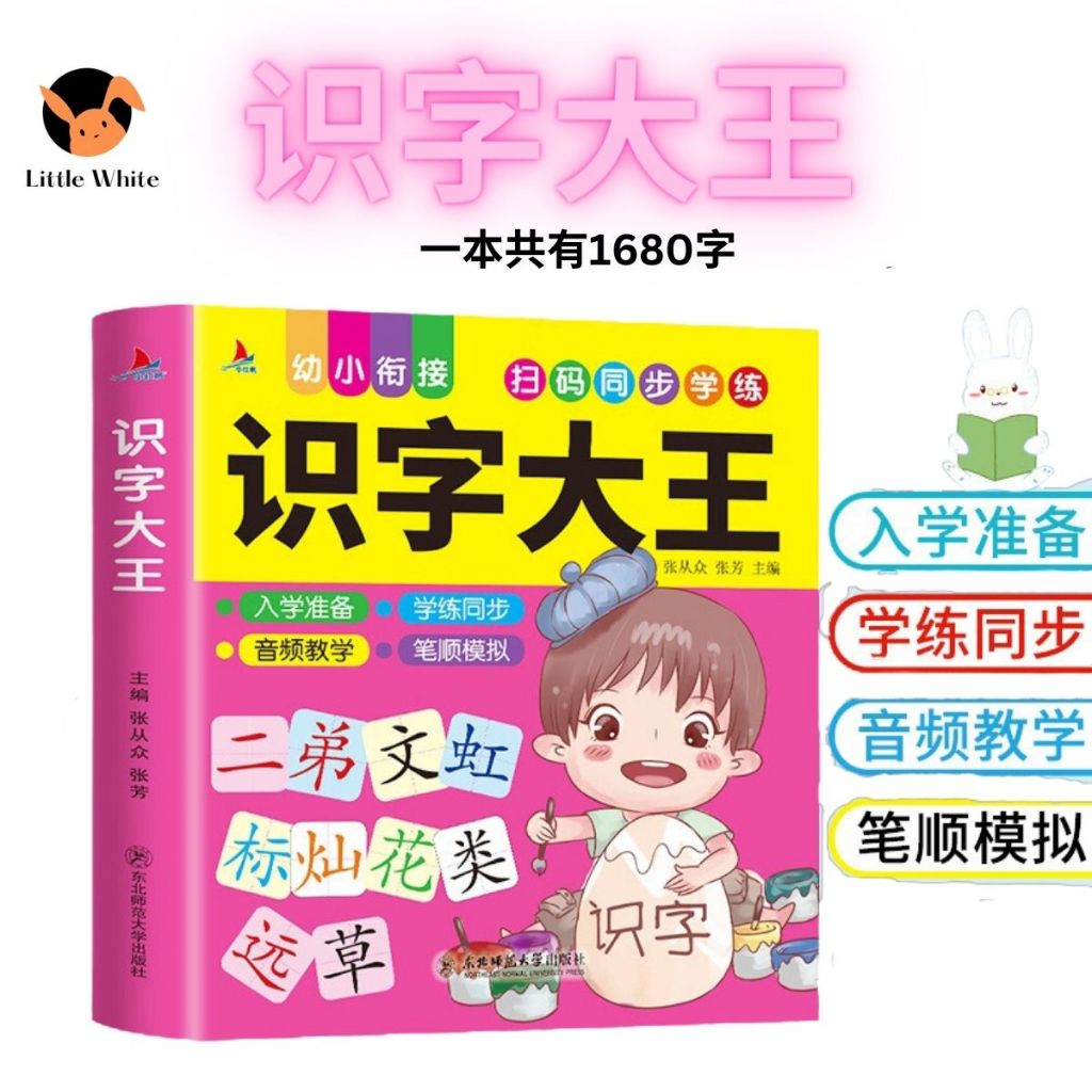 字大王中文书学前幼儿园 คํา หนังสือคําศัพท์ เมตตาสวน