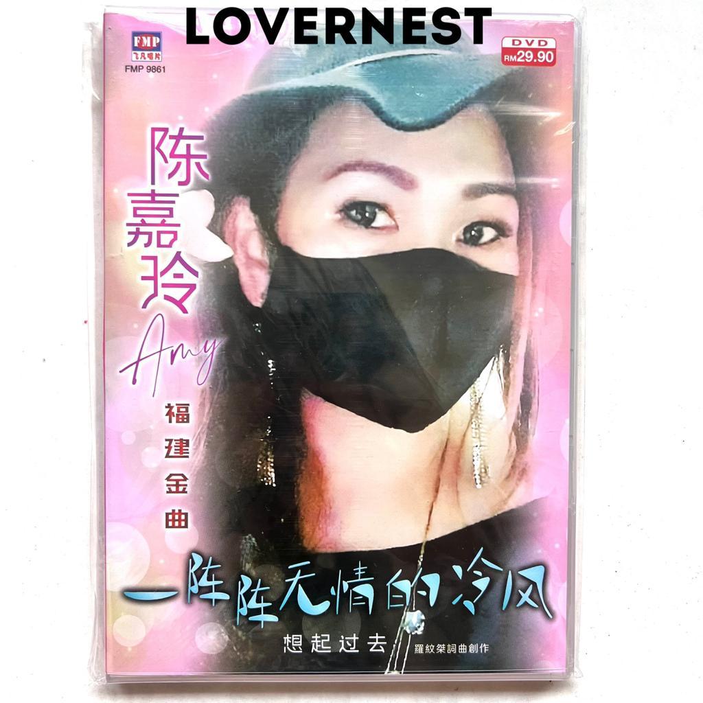 Chen Jialing Amy Fujian Golden Songs DVD ลมเย็นไร้แฟลชจําอดีต Sky Star Mom You Scream to Me My Love 