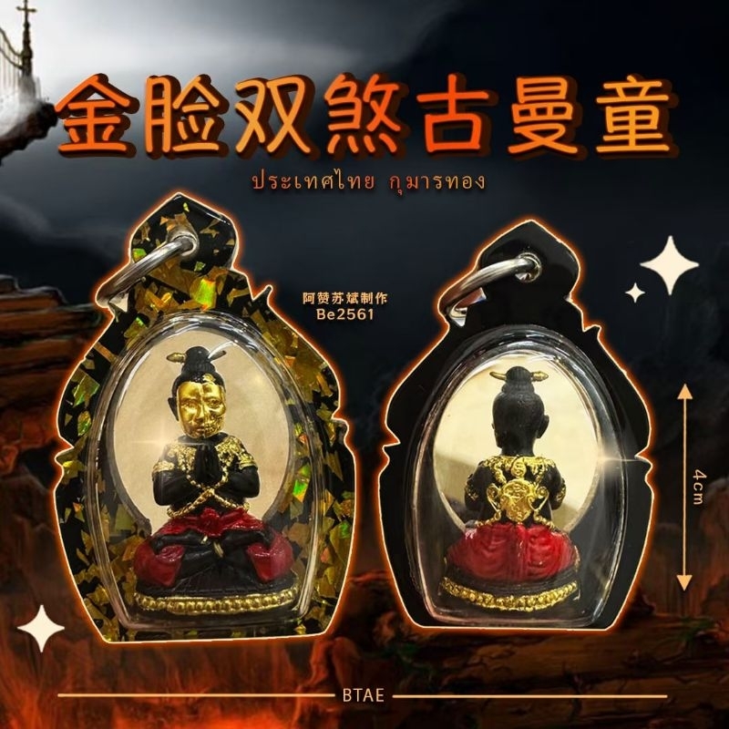 Golden Face Double Evil Gumantong Ajahn Subin Production Be2561, Co-Blessing with Cuban Mind และพระภ