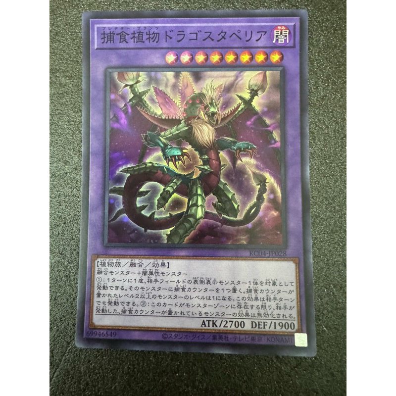 Predaplant Dragostapelia YuGiOh RC04-AE028 RC04-JP028