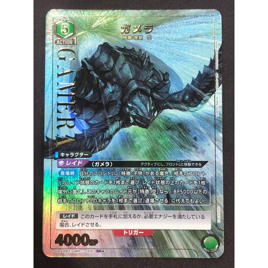 Union Arena Gamera Rebirth UA22BT/GMR-068 SR★ ガメラ