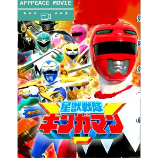 Seijuu Sentai Gingaman ALL Episodesodes - ดีวีดี, PENDRIVE