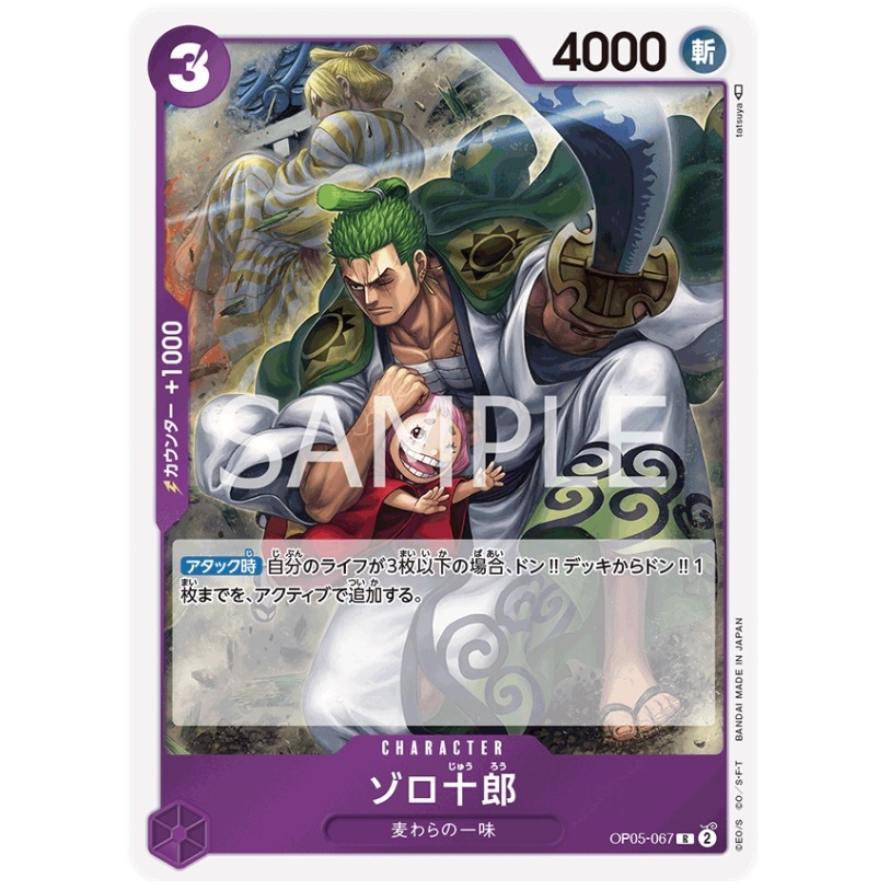 การ์ดเกมวันพีซ OP05-067 Zoro-Juurou (R) เวอร์ชั่นญี่ปุ่น OP05-67 Op09