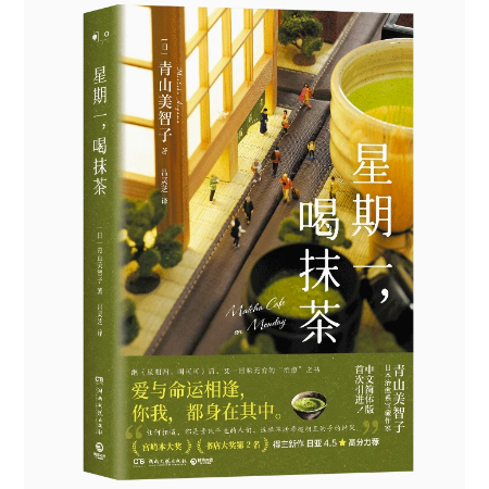 [️ A Bookstore] - < Monday, Drinking Matcha > (ปกแข็งปกแข็งปกแข็ง) (โต๊ะมัทฉะให้บริการการย้ายได้จริง
