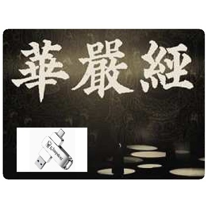Huayan Jing 1998 รวม 2121 ตอน Jingkong Master Buddha 128GB แฟลชไดรฟ์ USB PF8