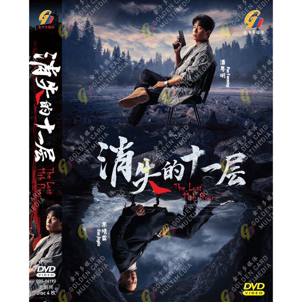 DRAMA DVD~THE LOST 11TH FLOOR 十一层 VOL.1-24 END
