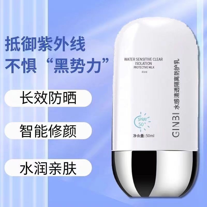 Ginbi Beauty Water Sensitive Clear Isolation Protection Milk 50+UV ครีมกันแดด 水感清 防护乳小白透瓶清洁神器油防水防外线女