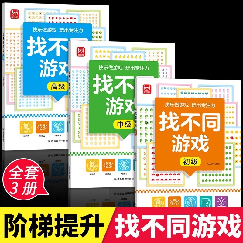 ค้นหาหนังสือที่แตกต่างกัน-3 หนังสือรวมระดับ 1/2/3-Devlop Visual Perception & Training Focus Concentr