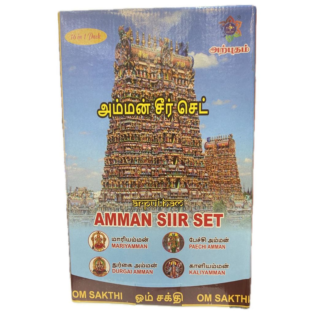 Amman Siir Set/ Ayya Seer Set(ชุดซีร์) ชุดอสังหาราราม *ชุดสวดมนต์ Ayya/Amman