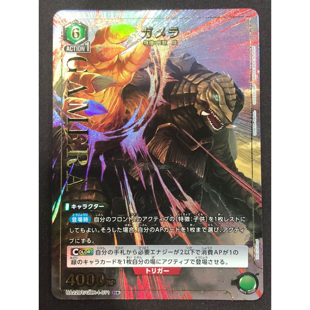 Union Arena Gamera Rebirth UA22BT/GMR-1-071 R★ ガメラ
