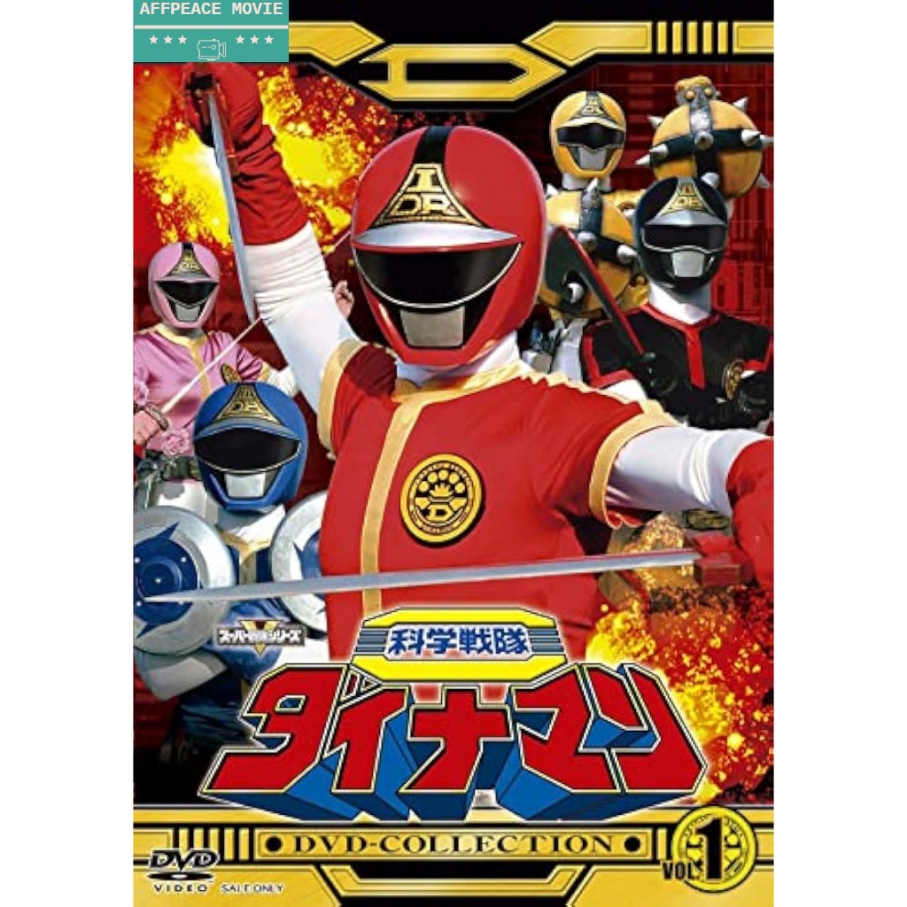 Kagaku Sentai Dynaman ALL EPISODE - ดีวีดี,PENDRIVE