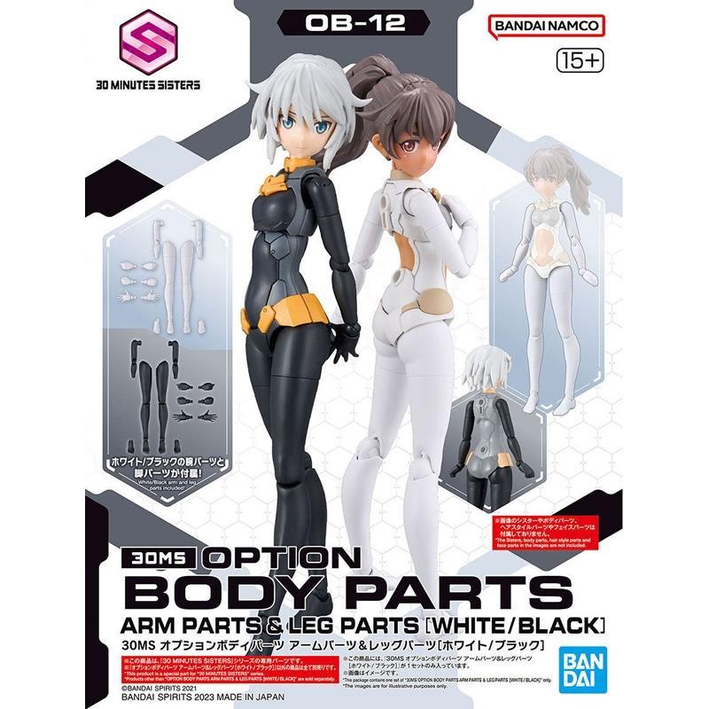 BANDAI 30MS 30 MINUTES SISTERS OB-12 OPTION BODY PARTS ARM PARTS & LEG PARTS (สีขาว/สีดํา)