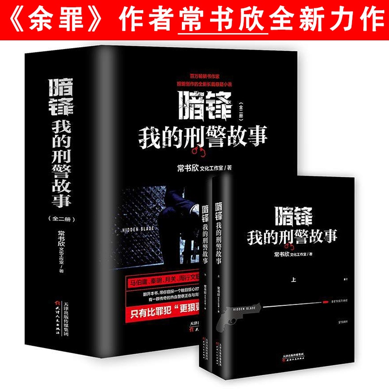 Dark Feng: My Criminal Police Story Set All 2 Volumes Changshu Xinji &lt; Resting Sin &gt; After Long Stories High-Tech Criminal Detective Suspicious Reasoning Novel Books Hidden Engine Ma Boyong Qin Ming Cha