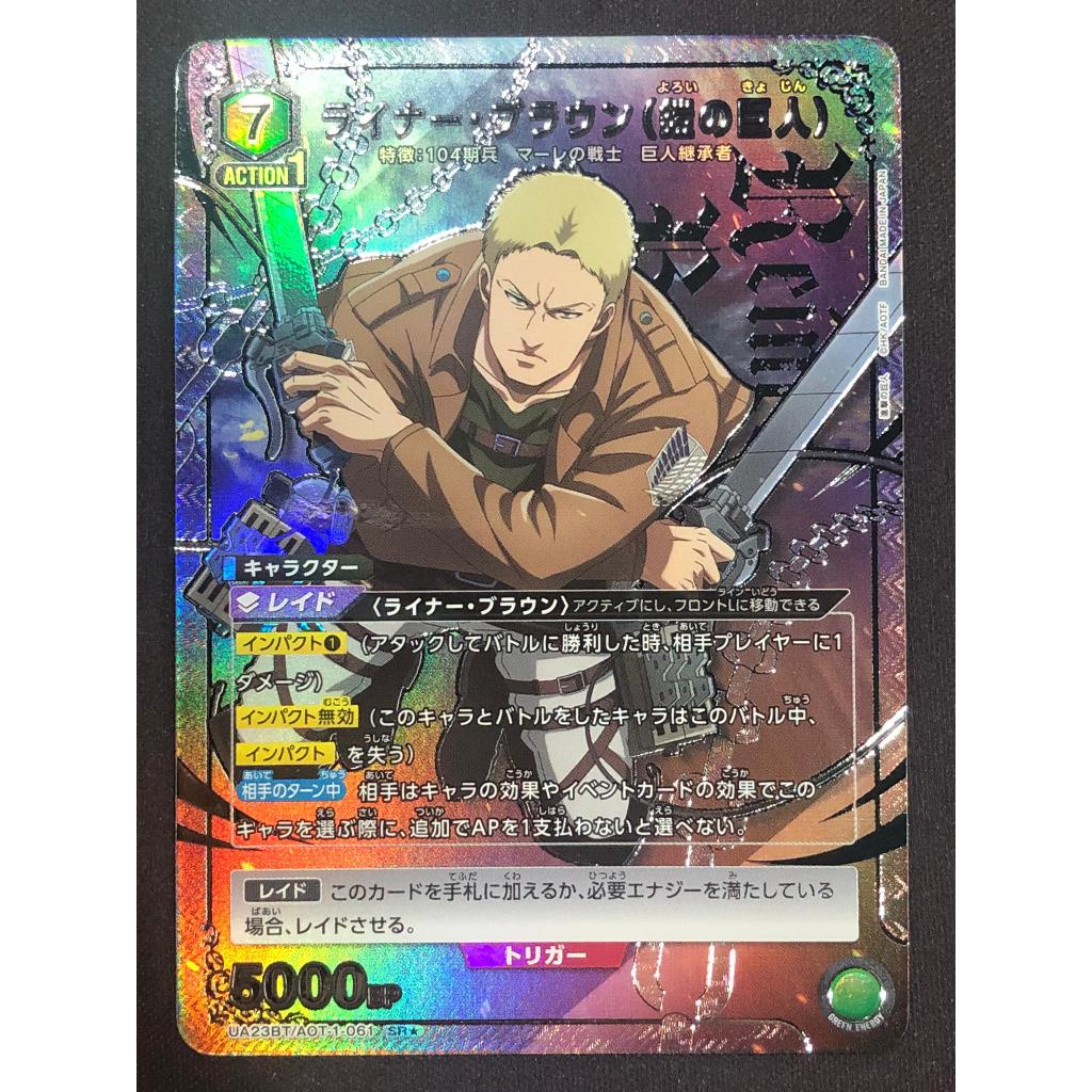 Union Arena Attack On Titan UA23BT/AOT-1-061 SR★ ライナー・ブラウン（鎧の巨人）