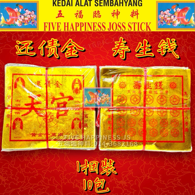 .金 生湿 全金 1X10包 Joss Paper HSH TSH