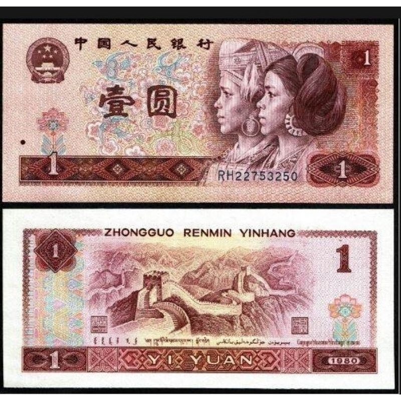 Hobbies-itemm-:china- 1yuan 1980 (uNC) สุ่ม