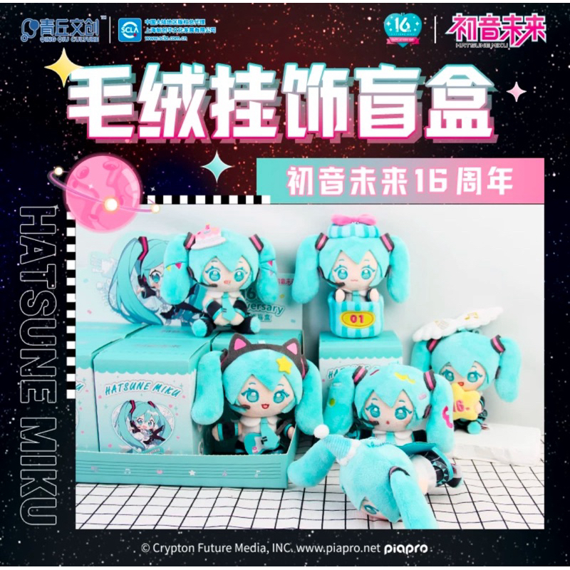 QQWC Qing Qiu Culture Hatsune Miku Blind Box Plushie 青文创音电影