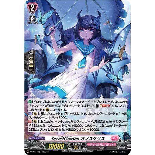 Cardfight Vanguard JPSecretGarden, Onoskelis D-PR/1050&D-PR/1051