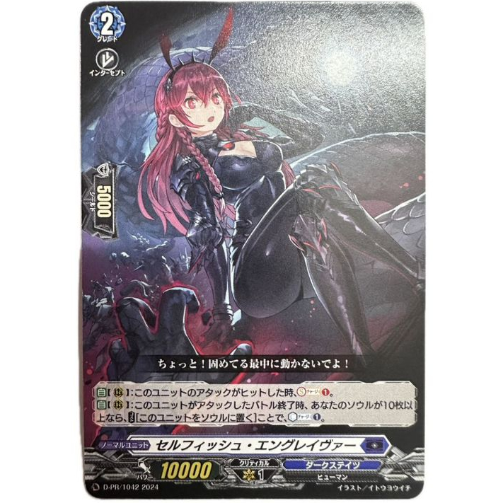 Cardfight Vanguard JPSelfish แกะสลัก D-PR/1042&D-PR/1043