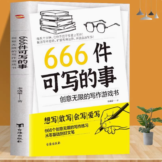 〖〗 [หนังสือ] 666 สิ่งที่เขียนได้ < หนังสือเกมเขียนแบบไม่จํากัดที่สร้างสรรค์ > หนังสือการเรียนรู้ที่ป