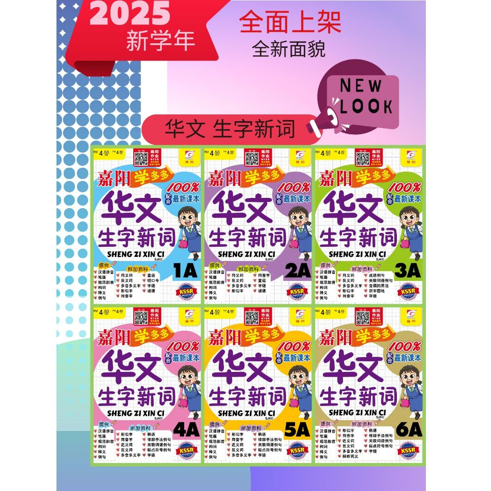 [2025 ใหม่] Gemlang Sheng Zi Xin คําใหม่ 1A-6A/Gelang Sheng Zi Xin Ci 1A-6A SJKC