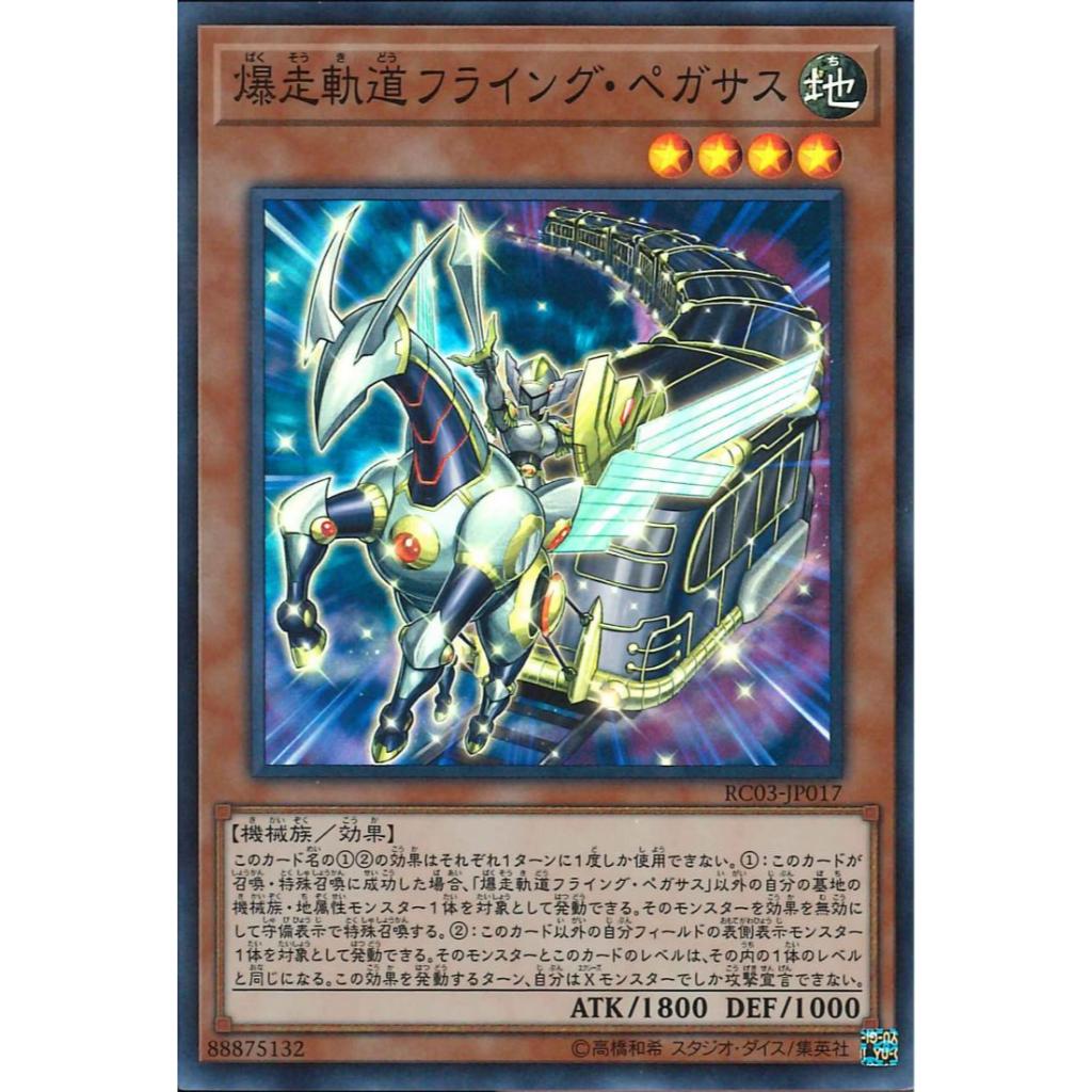 YUGIOH [Donald Yu-Gi-Oh] ญี่ปุ่น RC03-JP017 Pegasus Railroad Stampede Blast Track Pegasus