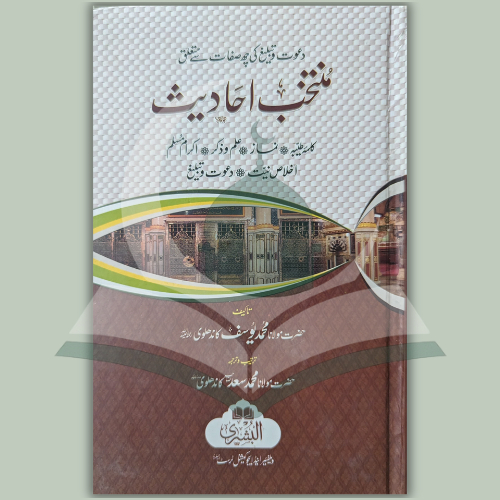 [BH] MUNTAKHAB AHADIS (URDU)