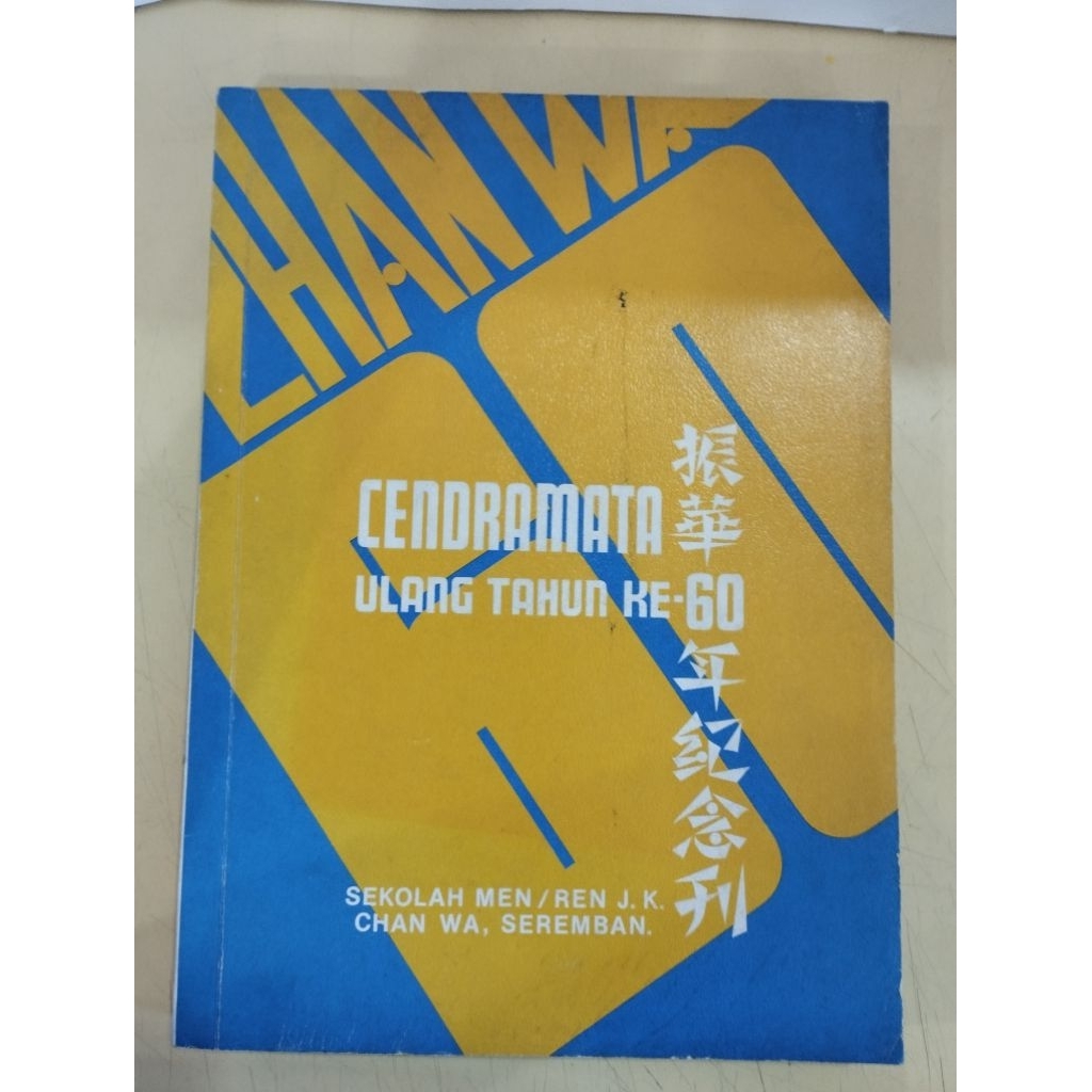 (CHI-MAL) 60nd Anniversary 60th Anniversary of the 60th Anniversary of Men / Ren JJ CHAN WA, Seremba