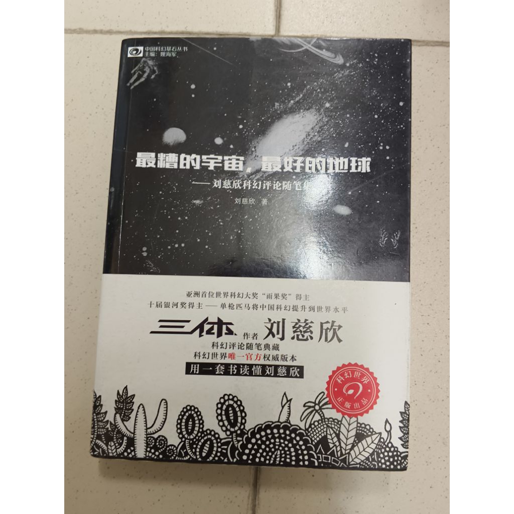 Liu Cixin: The Worst Universe โลกที่ดีที่สุด