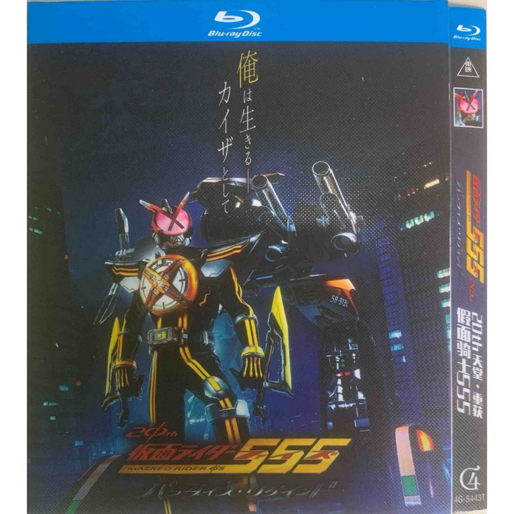 นําเข้า Blu-ray 假面士555 20th 天堂・重 Kamen Rider 555 20th: Paradise Regaded 2024 1h 5m
