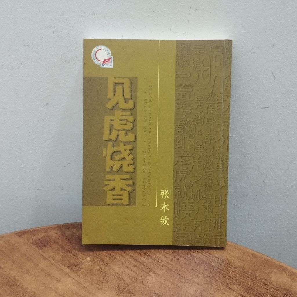 (((CHI) ธูปคั่ว Zhang Muqin-Jianhu (1999)