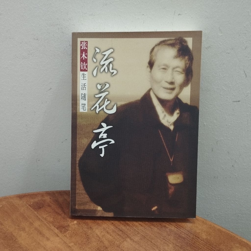 ((CHI) Zhang Muqin-Liuhuating Wenyuan Series 2