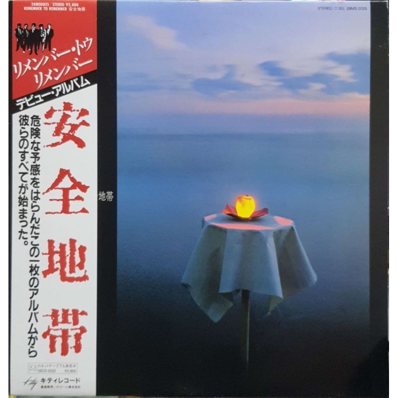 Anzen Chitai 安全地带 - จดจําเพื่อจํา (LP)