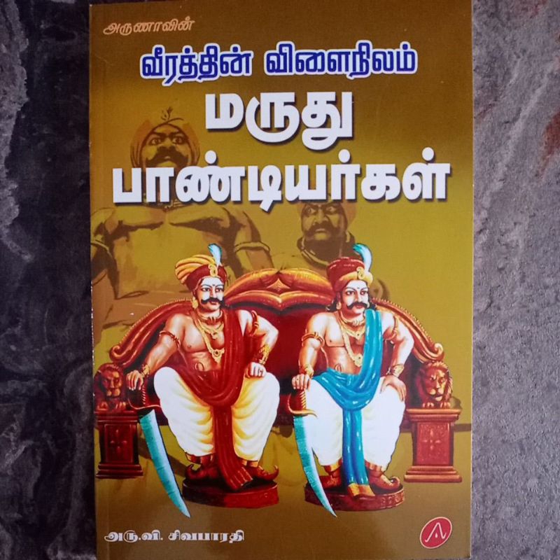 ARUNA PUBLICATiON MARUSHU PANDIAGAL