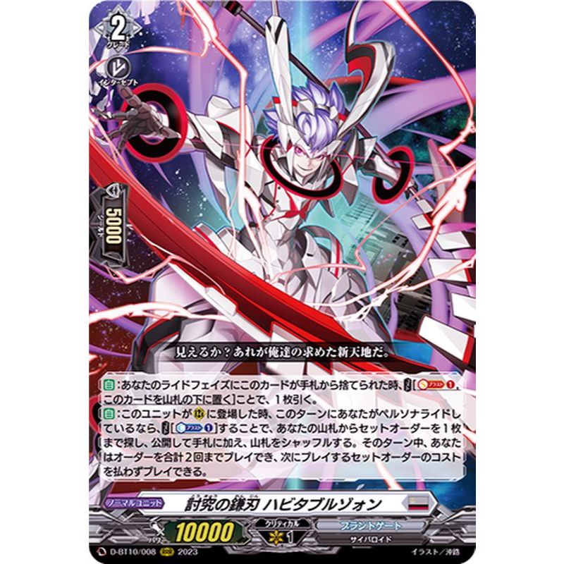 Cardfight Vanguard D-BT10/008 [RRR] ใบมีดเคียวของ Inquest, Habitable Zone (JP)DZ-SS04/CR05