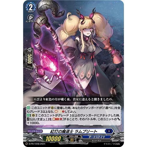 Cardfight Vanguard JP Mage of Crimson Light, Ramprit D-PR/1048&D-PR/1049
