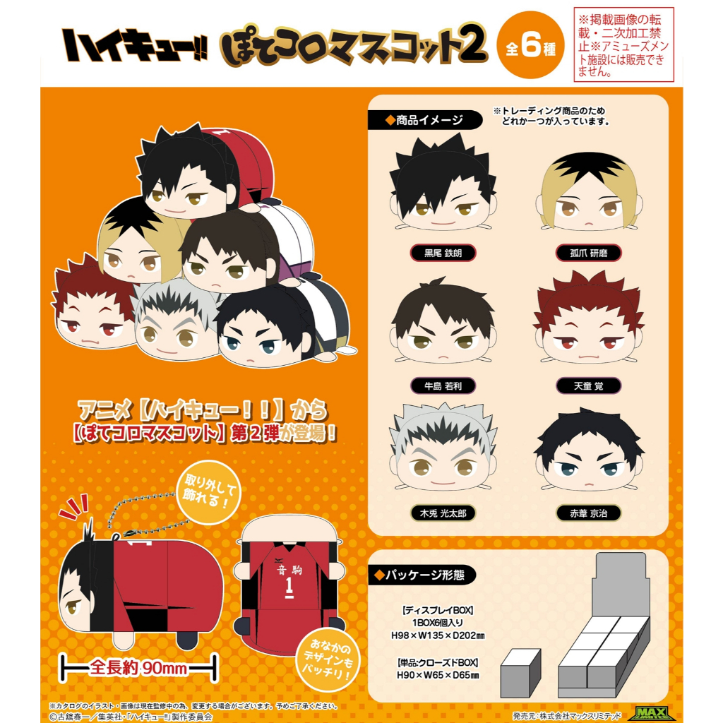 (สุ่ม) Max Limited HQ-78 ไฮคิว!! มาสคอตโปเตโกโร่ 2