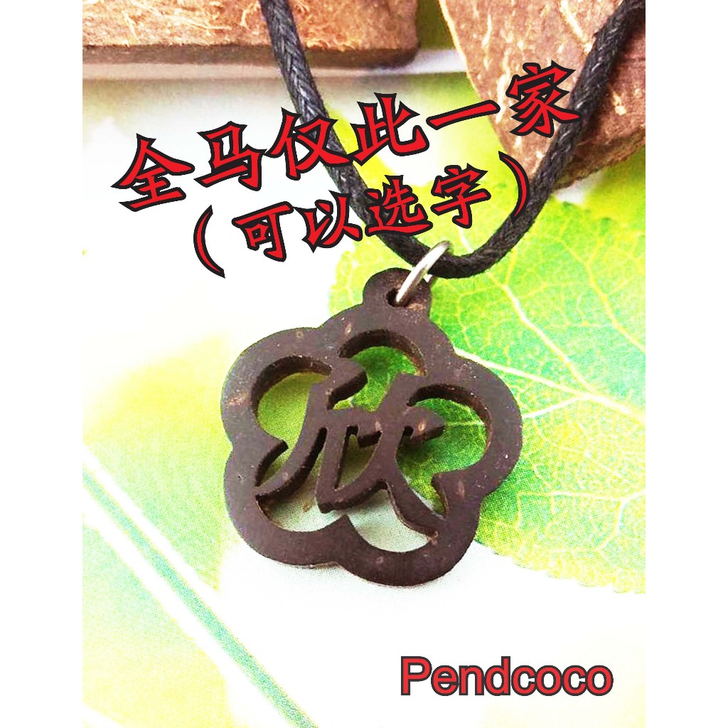 PENDCOCO เปลือกมะพร้าวแกะสลักชื่อ Word One Word สร้อยคอจี้ MHe